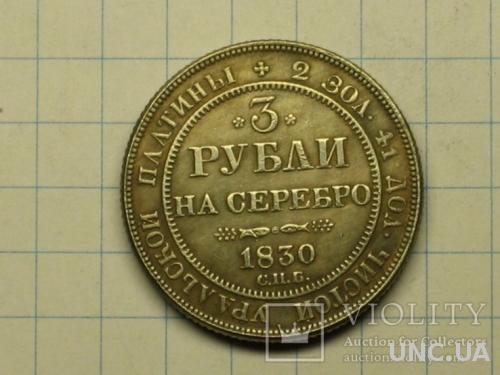 3 рубля 1830 копия