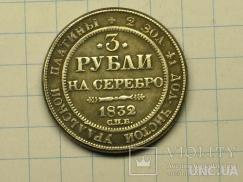 3 рубля 1832 копия