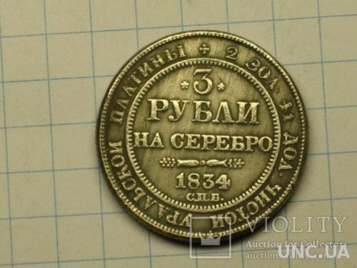 3 рубля 1834 копия