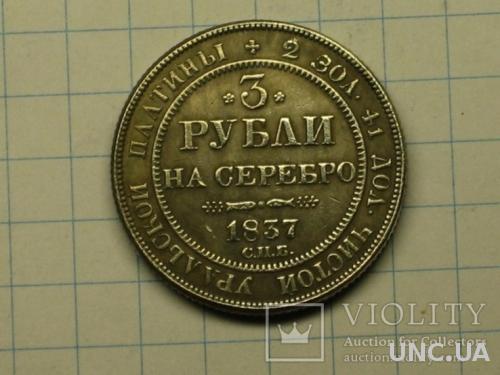 3 рубля 1837 копия