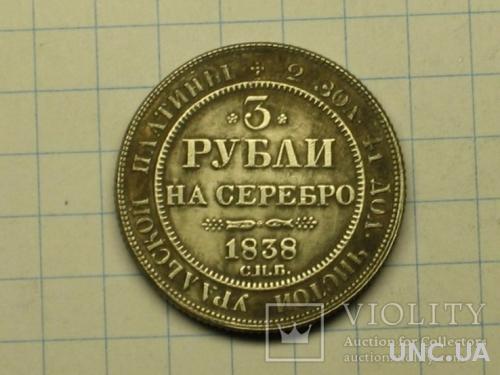 3 рубля 1838 копия