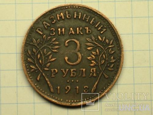 3 рубля 1918 копия
