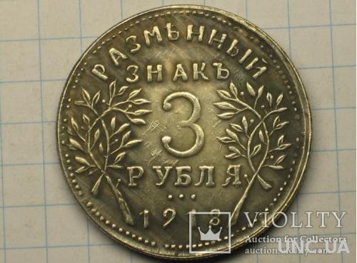 3 рубля 1918 тип 2 копия