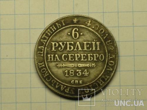 6 рублей 1834 копия