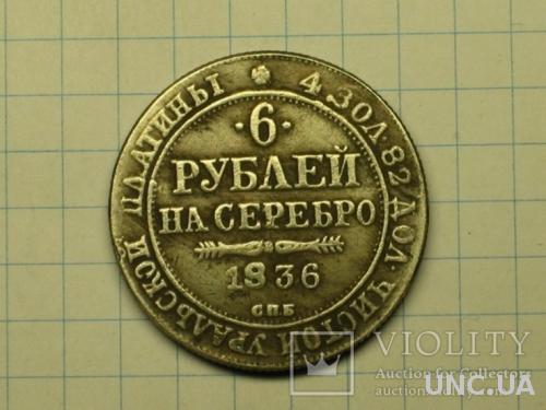 6 рублей 1836 копия