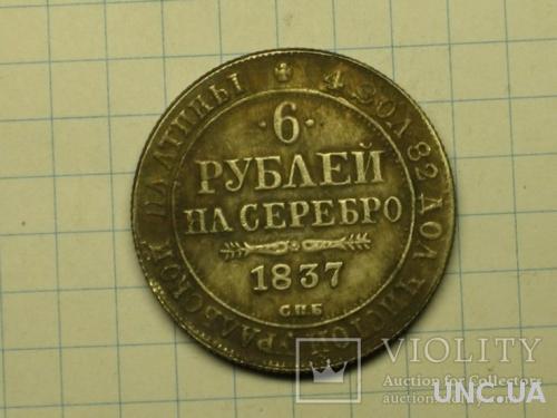 6 рублей 1837 копия