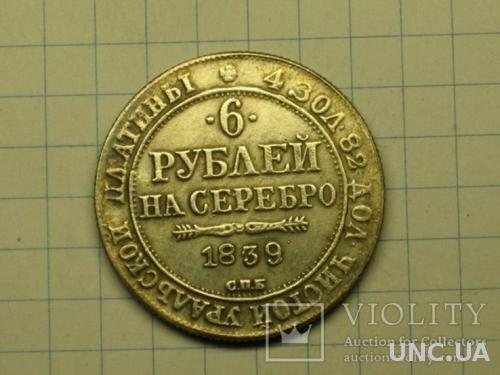 6 рублей 1839 копия