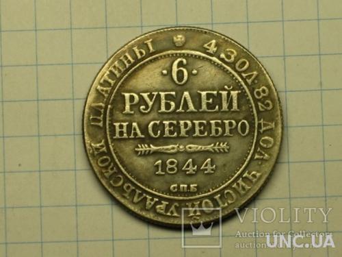 6 рублей 1844 копия