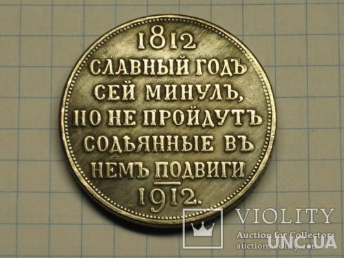 Рубль 1912 славный год копия