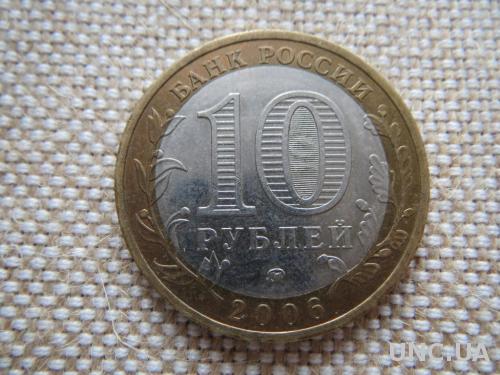 Россия 10 рублей 2006 ммд Сахалинская область