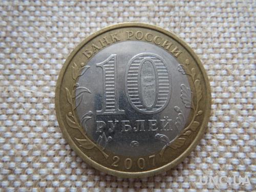 Россия 10 рублей 2007 ммд Новосибирская область