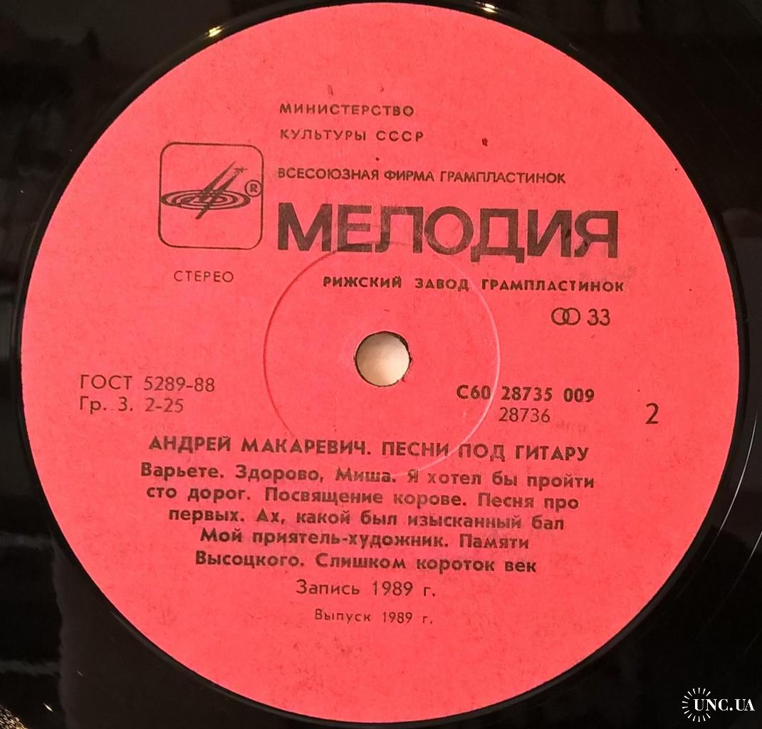 Андрей Макаревич ЕХ Машина Времени - Песни Под Гитару - 1989. (LP). 12.  Vinyl. Пластинка. Латвия купить на | Аукціон для колекціонерів UNC.UA UNC.UA