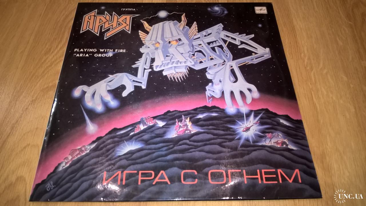 Ария (Игра С Огнем) 1989. (LP). 12. Vinyl. Пластинка. Ламинат. ЕХ+/ЕХ+  купить на | Аукціон для колекціонерів UNC.UA UNC.UA