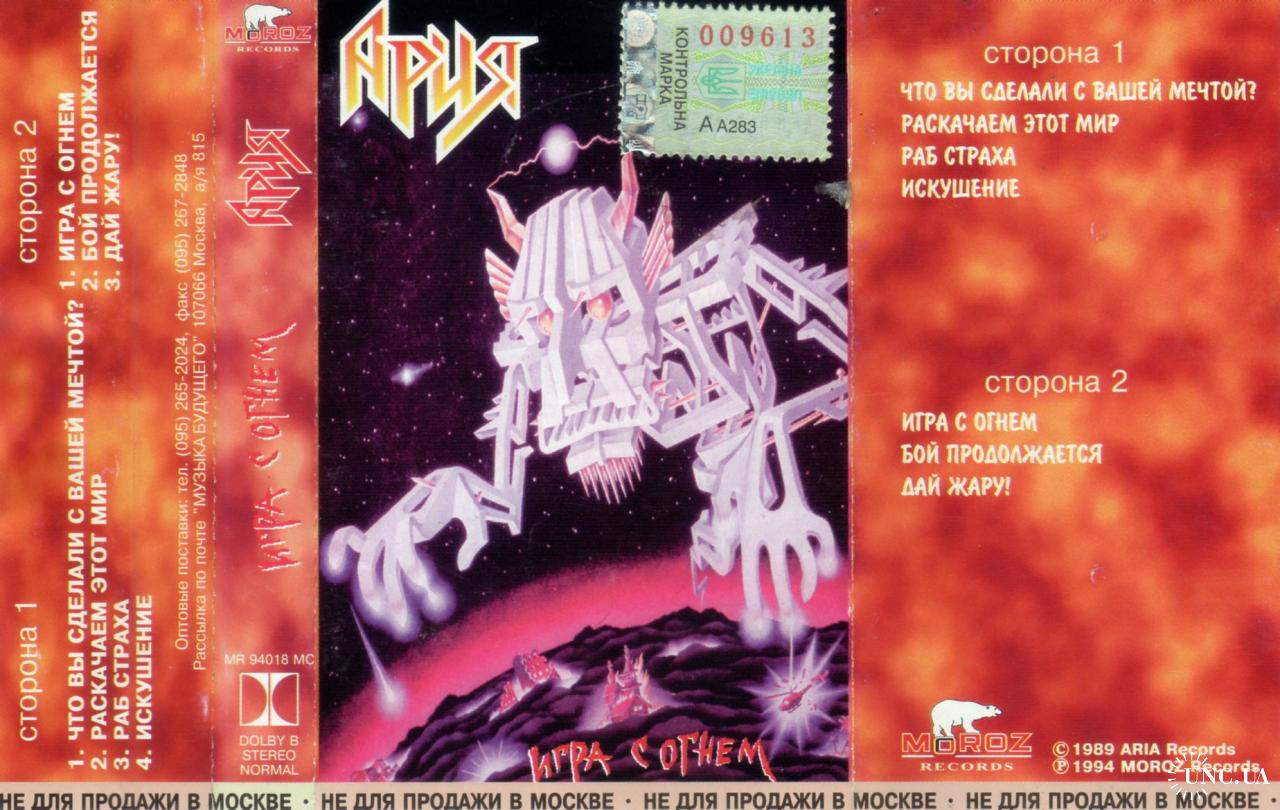 Ария - Игра с Огнем - 1989. (МС). Кассета. Moroz Records. купить на |  Аукціон для колекціонерів UNC.UA UNC.UA