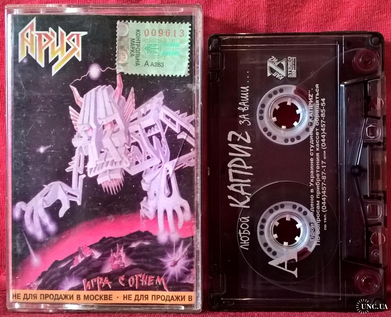 Ария - Игра с Огнем - 1989. (МС). Кассета. Moroz Records. купить на |  Аукціон для колекціонерів UNC.UA UNC.UA