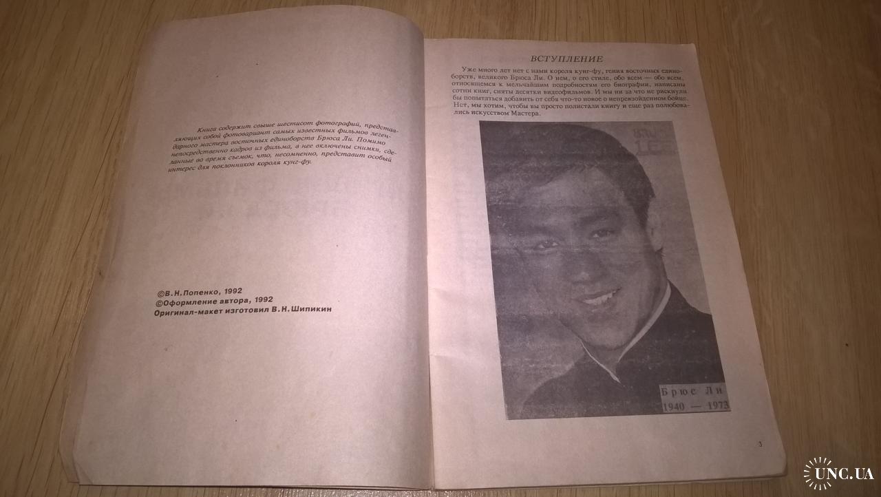 Брюс Ли. Bruce Lee (Лучшие Фильмы Брюса Ли) 1992. В. Попенко. Книга. Rare  купить на | Аукціон для колекціонерів UNC.UA UNC.UA