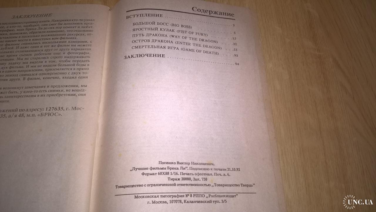 Брюс Ли. Bruce Lee (Лучшие Фильмы Брюса Ли) 1992. В. Попенко. Книга. Rare  купить на | Аукціон для колекціонерів UNC.UA UNC.UA