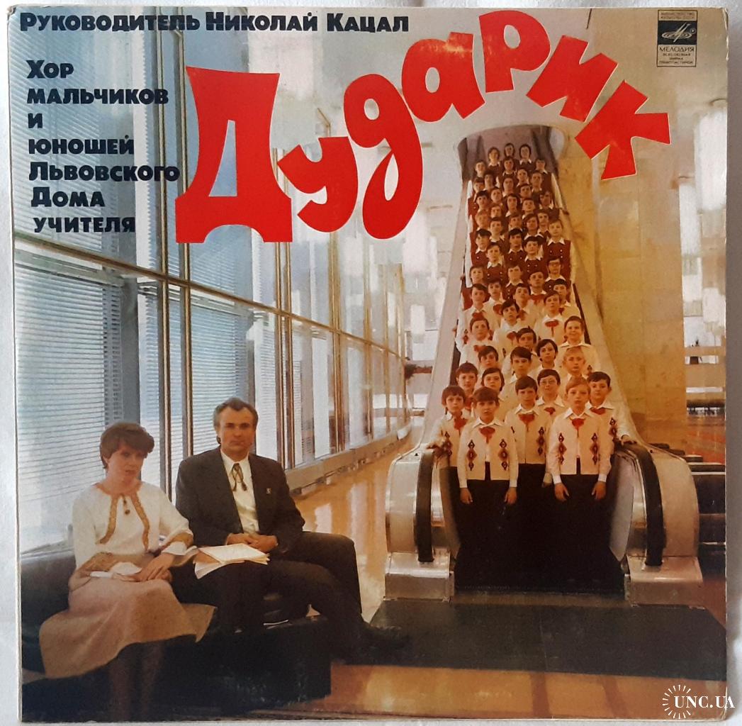 Дударик - Хор Мальчиков и Юношей Львовского Дома Учителя - 1980. (LP). 12.  Vinyl. Пластинка. купить на | Аукціон для колекціонерів UNC.UA UNC.UA