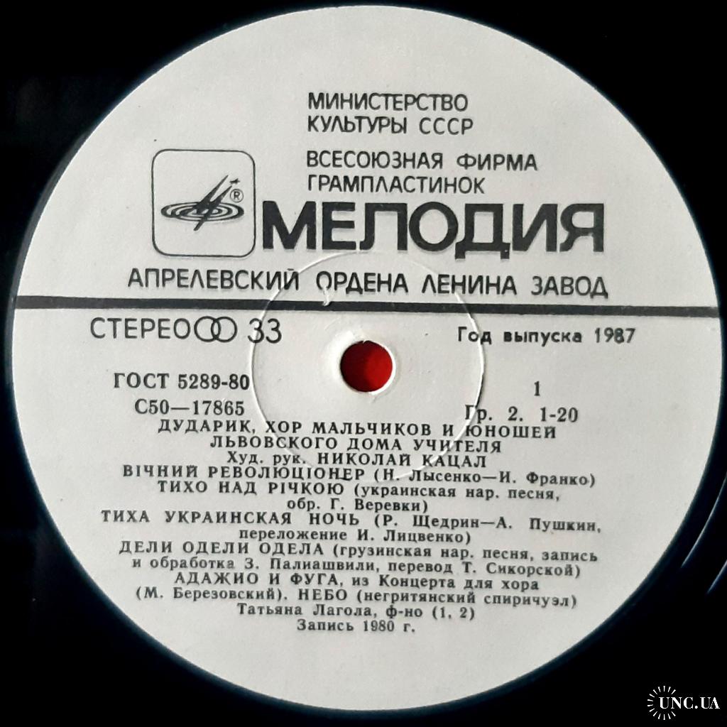 Дударик - Хор Мальчиков и Юношей Львовского Дома Учителя - 1980. (LP). 12.  Vinyl. Пластинка. купить на | Аукціон для колекціонерів UNC.UA UNC.UA