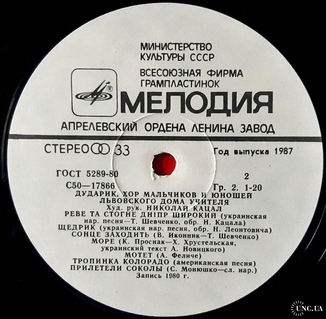 Дударик - Хор Мальчиков и Юношей Львовского Дома Учителя - 1980. (LP). 12.  Vinyl. Пластинка. купить на | Аукціон для колекціонерів UNC.UA UNC.UA