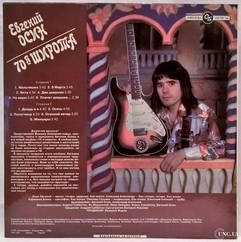 Евгений Осин - 70-я Широта - 1992. (LP). 12. Vinyl. Пластинка. Russia.  Rare. купить на | Аукціон для колекціонерів UNC.UA UNC.UA