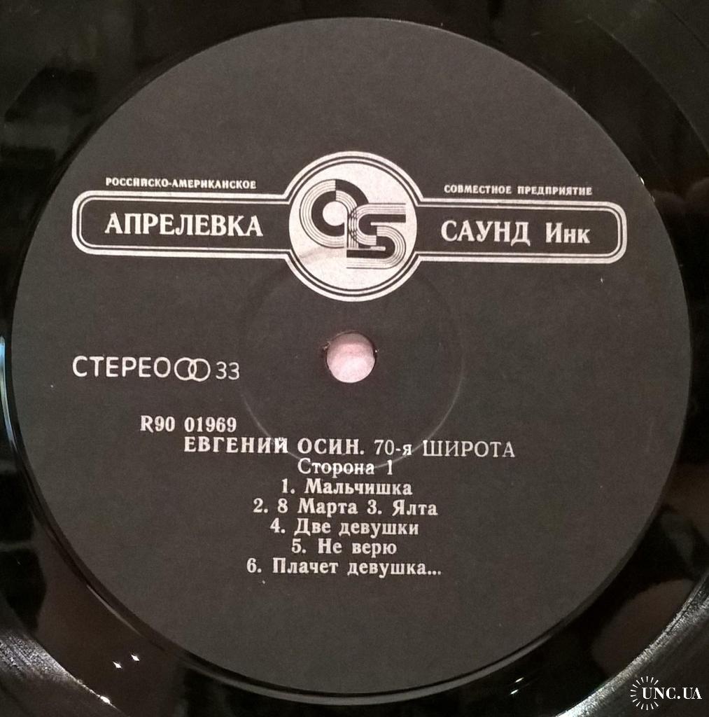 Евгений Осин - 70-я Широта - 1992. (LP). 12. Vinyl. Пластинка. Russia.  Rare. купить на | Аукціон для колекціонерів UNC.UA UNC.UA