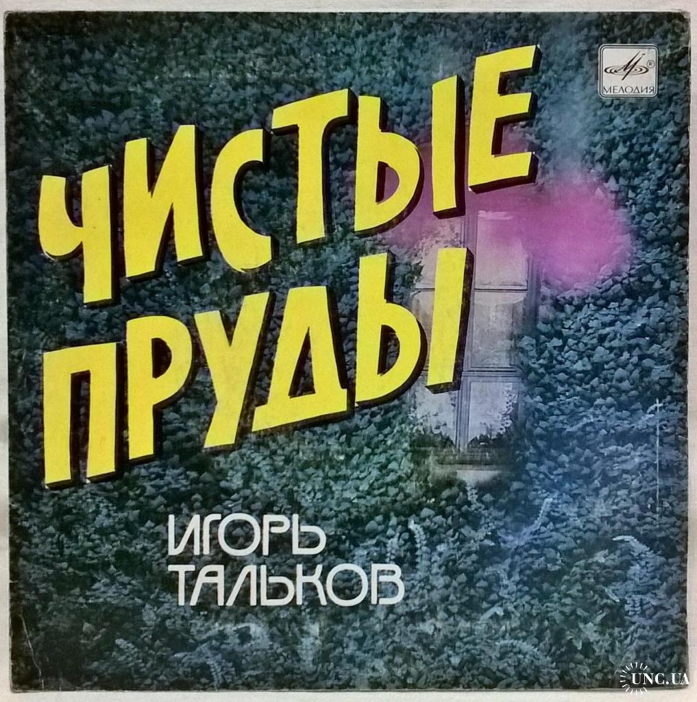 Игорь Тальков - Чистые Пруды - 1988. (EP). 7. Vinyl. Пластинка. купить на |  Аукціон для колекціонерів UNC.UA UNC.UA