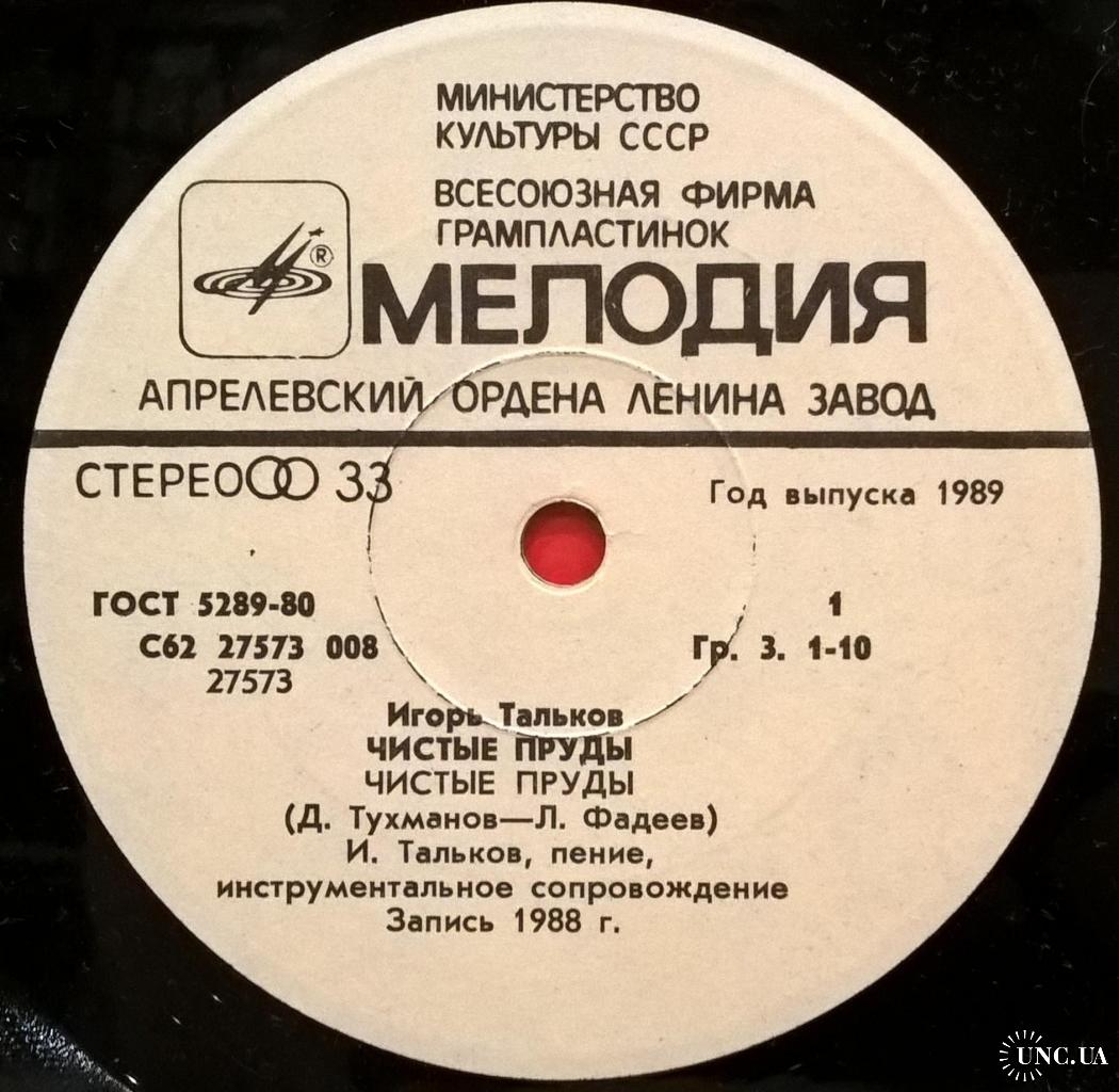 Игорь Тальков - Чистые Пруды - 1988. (EP). 7. Vinyl. Пластинка. купить на |  Аукціон для колекціонерів UNC.UA UNC.UA