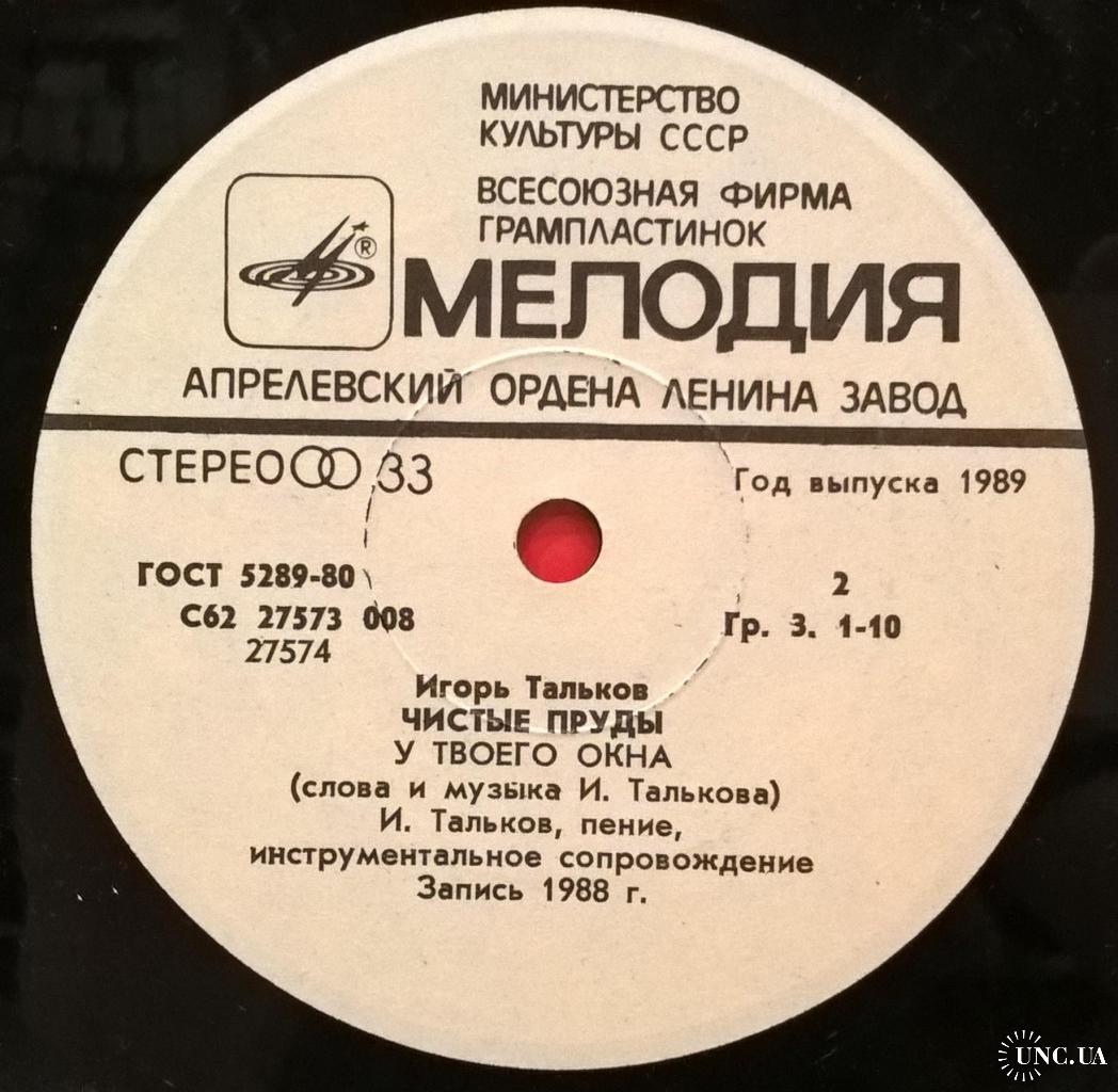 Игорь Тальков - Чистые Пруды - 1988. (EP). 7. Vinyl. Пластинка. купить на |  Аукціон для колекціонерів UNC.UA UNC.UA