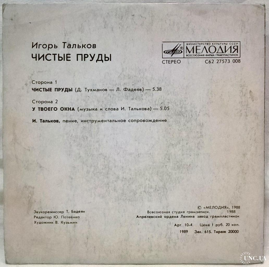 Игорь Тальков - Чистые Пруды - 1988. (EP). 7. Vinyl. Пластинка. купить на |  Аукціон для колекціонерів UNC.UA UNC.UA