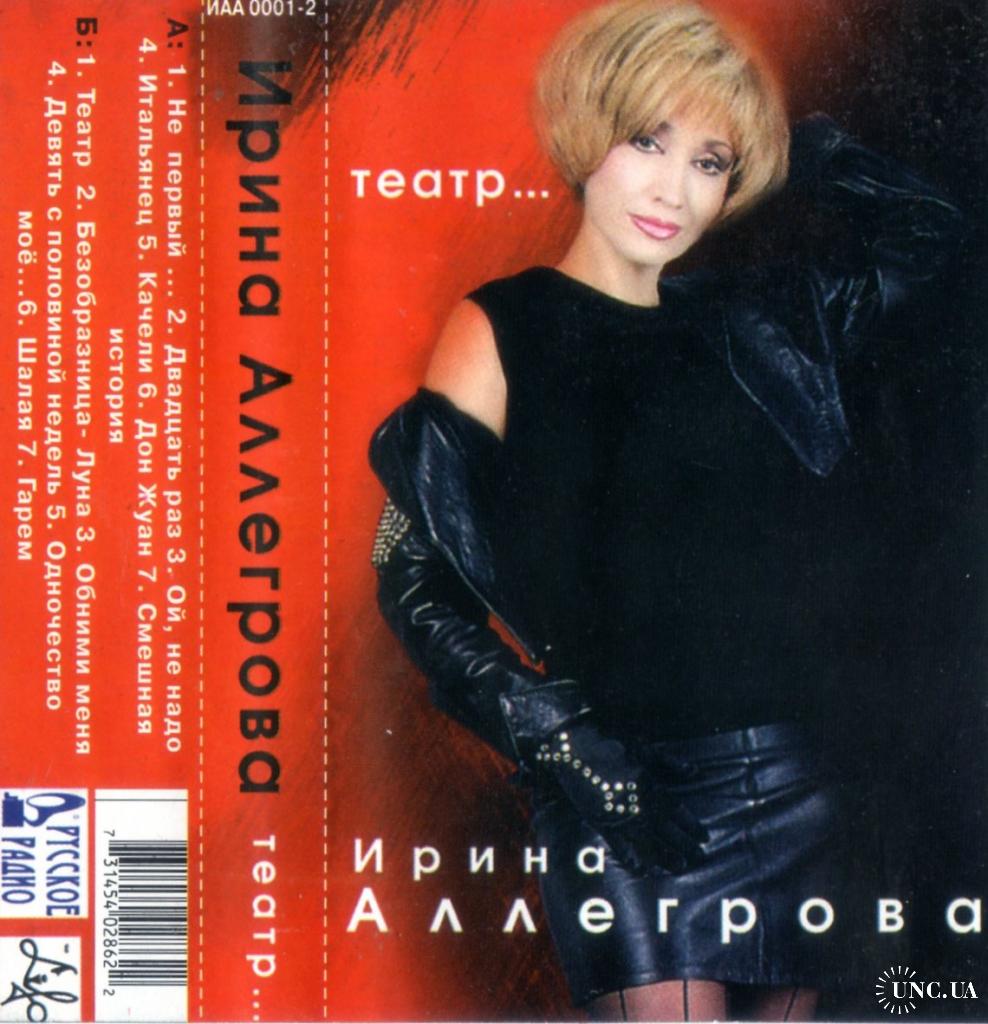 Ирина Аллегрова (Театр) 1999. (MC). Кассета. Ирина Аллегрова Продакшн.  Ukraine. купить на | Аукціон для колекціонерів UNC.UA UNC.UA