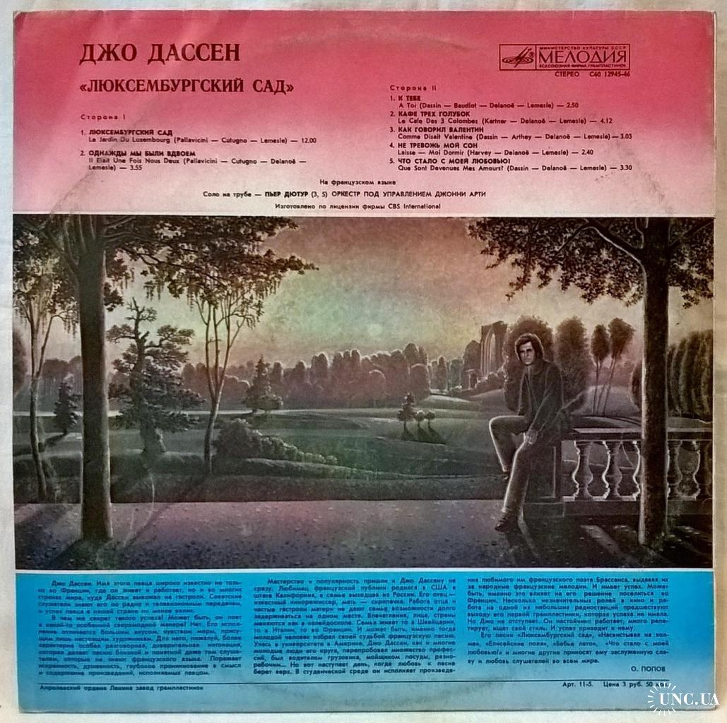 Joe Dassin / Джо Дассен - Люксембургский Сад / Поет Джо Дассен - 1966-76.  (2LP). 12. Vinyl. Пластинк купить на | Аукціон для колекціонерів UNC.UA  UNC.UA