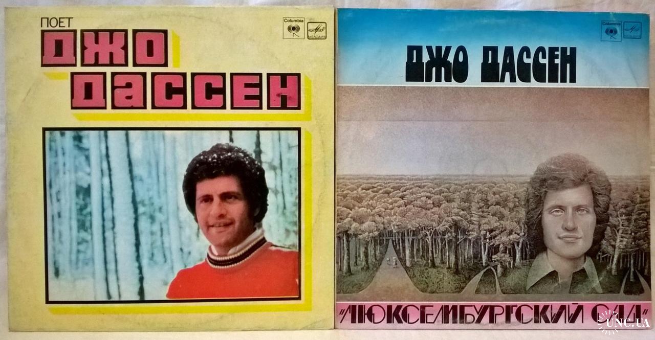 Joe Dassin / Джо Дассен - Люксембургский Сад / Поет Джо Дассен - 1966-76.  (2LP). 12. Vinyl. Пластинк купить на | Аукціон для колекціонерів UNC.UA  UNC.UA