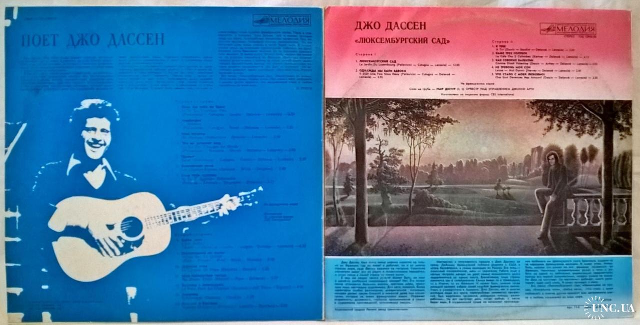 Joe Dassin / Джо Дассен - Люксембургский Сад / Поет Джо Дассен - 1966-76.  (2LP). 12. Vinyl. Пластинк купить на | Аукціон для колекціонерів UNC.UA  UNC.UA