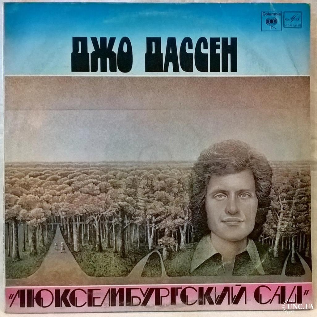 Joe Dassin / Джо Дассен - Люксембургский Сад / Поет Джо Дассен - 1966-76.  (2LP). 12. Vinyl. Пластинк купить на | Аукціон для колекціонерів UNC.UA  UNC.UA