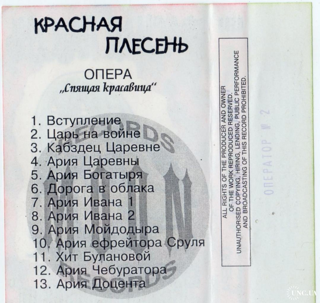 Красная Плесень (Опера. Спящая Красавица) 1995. (МС). Кассета. Moon  Records. Ukraine. купить на | Аукціон для колекціонерів UNC.UA UNC.UA