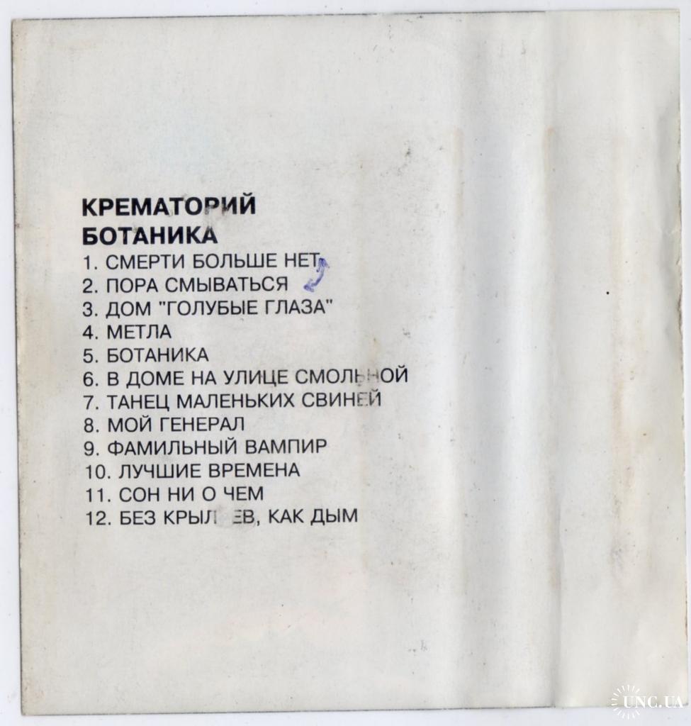 Крематорий (Ботаника) 1997. (МС). Кассета. NAC. Ukraine. купить на |  Аукціон для колекціонерів UNC.UA UNC.UA