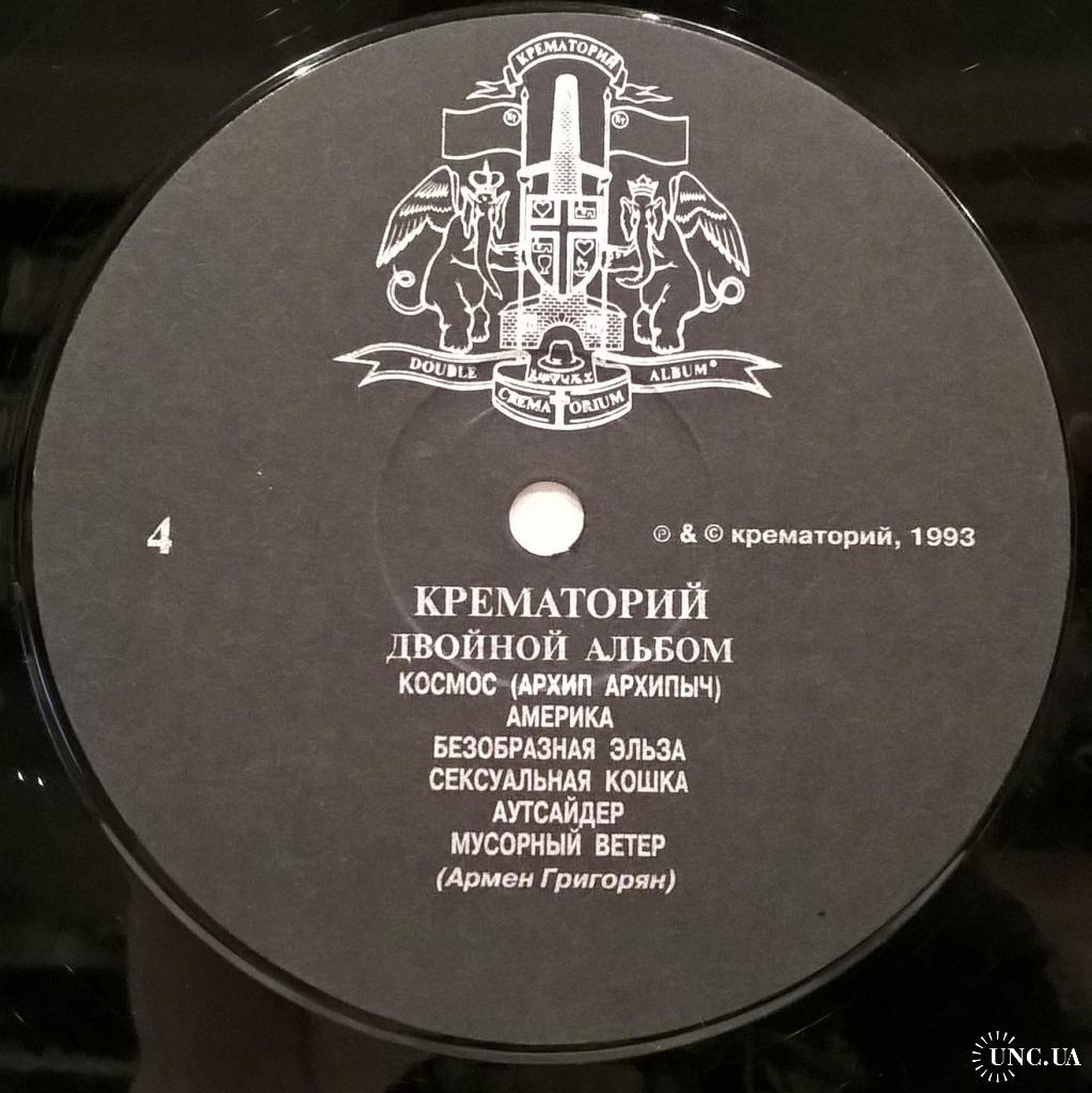 Крематорий (Двойной Альбом) 1993. (2LP). 12. Vinyl. Пластинки. Russia.  Rare. купить на | Аукціон для колекціонерів UNC.UA UNC.UA