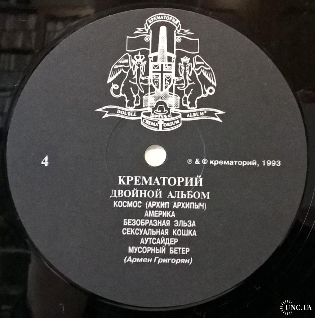 Крематорий - Двойной Альбом - 1993. (2LP). 12. Vinyl. Пластинки. Russia.  Rare купить на | Аукціон для колекціонерів UNC.UA UNC.UA