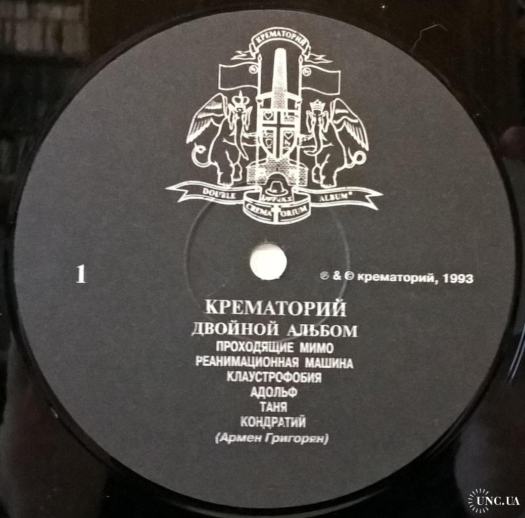 Крематорий - Двойной Альбом - 1993. (2LP). 12. Vinyl. Пластинки. Russia.  Rare купить на | Аукціон для колекціонерів UNC.UA UNC.UA