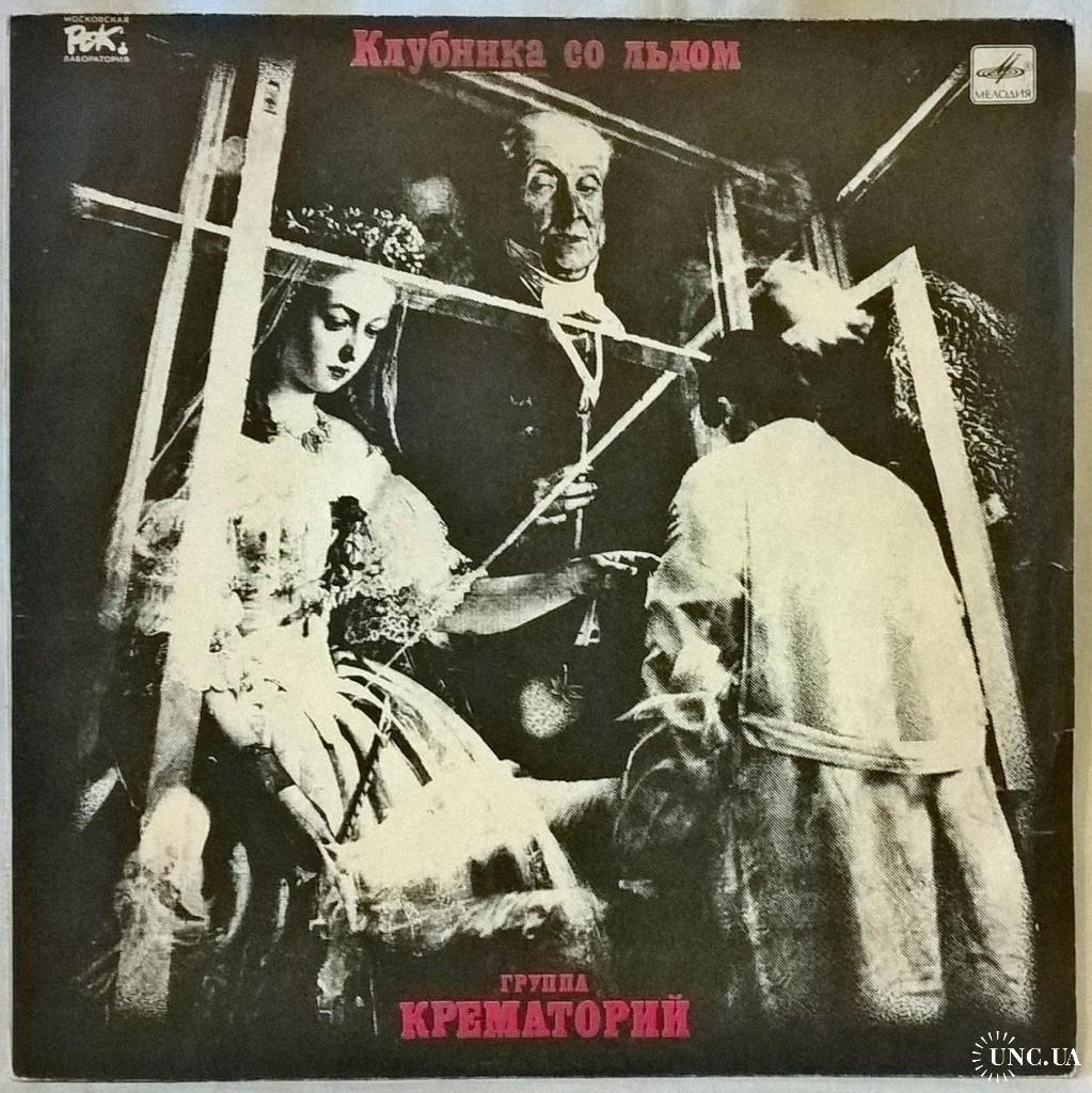 Крематорий - Клубника Со Льдом - 1989. (LP). 12. Vinyl. Пластинка. купить  на | Аукціон для колекціонерів UNC.UA UNC.UA