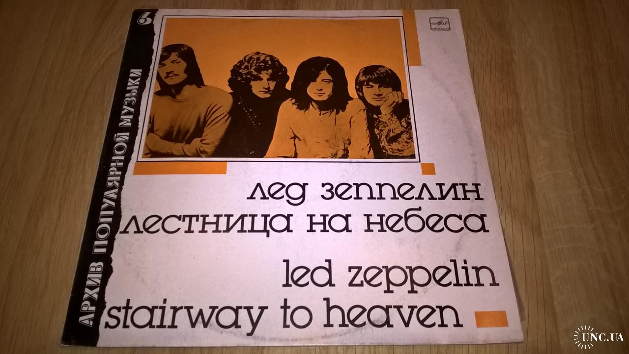 Led Zeppelin (Stairway To Heaven) 1970-71. (LP). 12. Vinyl. Пластинка ...