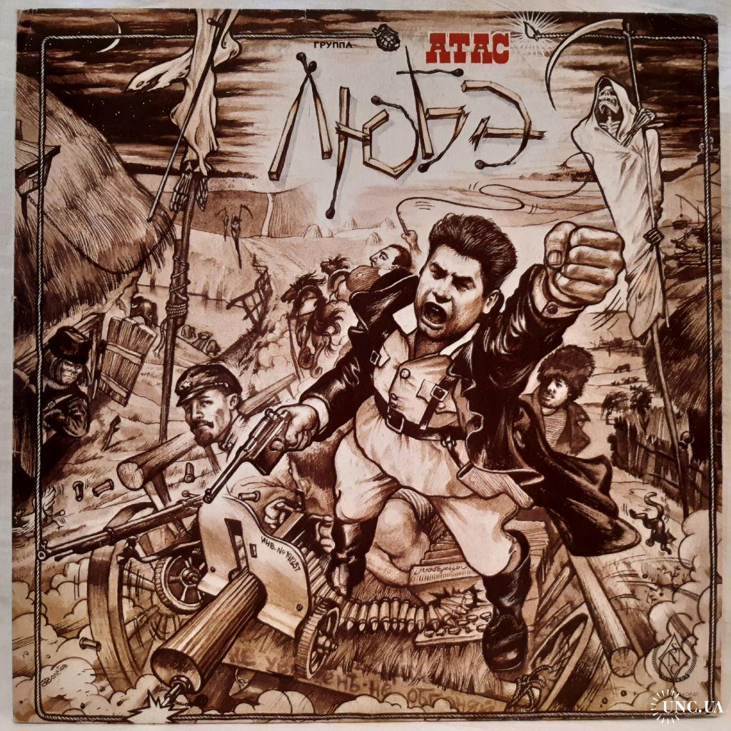 Любэ (Атас) 1989. (LP). 12. Vinyl. Пластинка. Russia. купить на | Аукціон  для колекціонерів UNC.UA UNC.UA