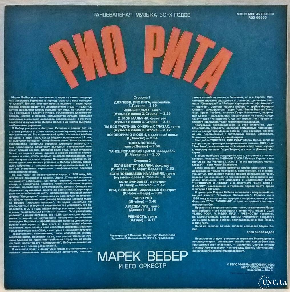 Marek Weber & Orchestra / Марек Вебер - Рио Рита / Rio Rita - 1930-40.  Пластинка. Russia. купить на | Аукціон для колекціонерів UNC.UA UNC.UA