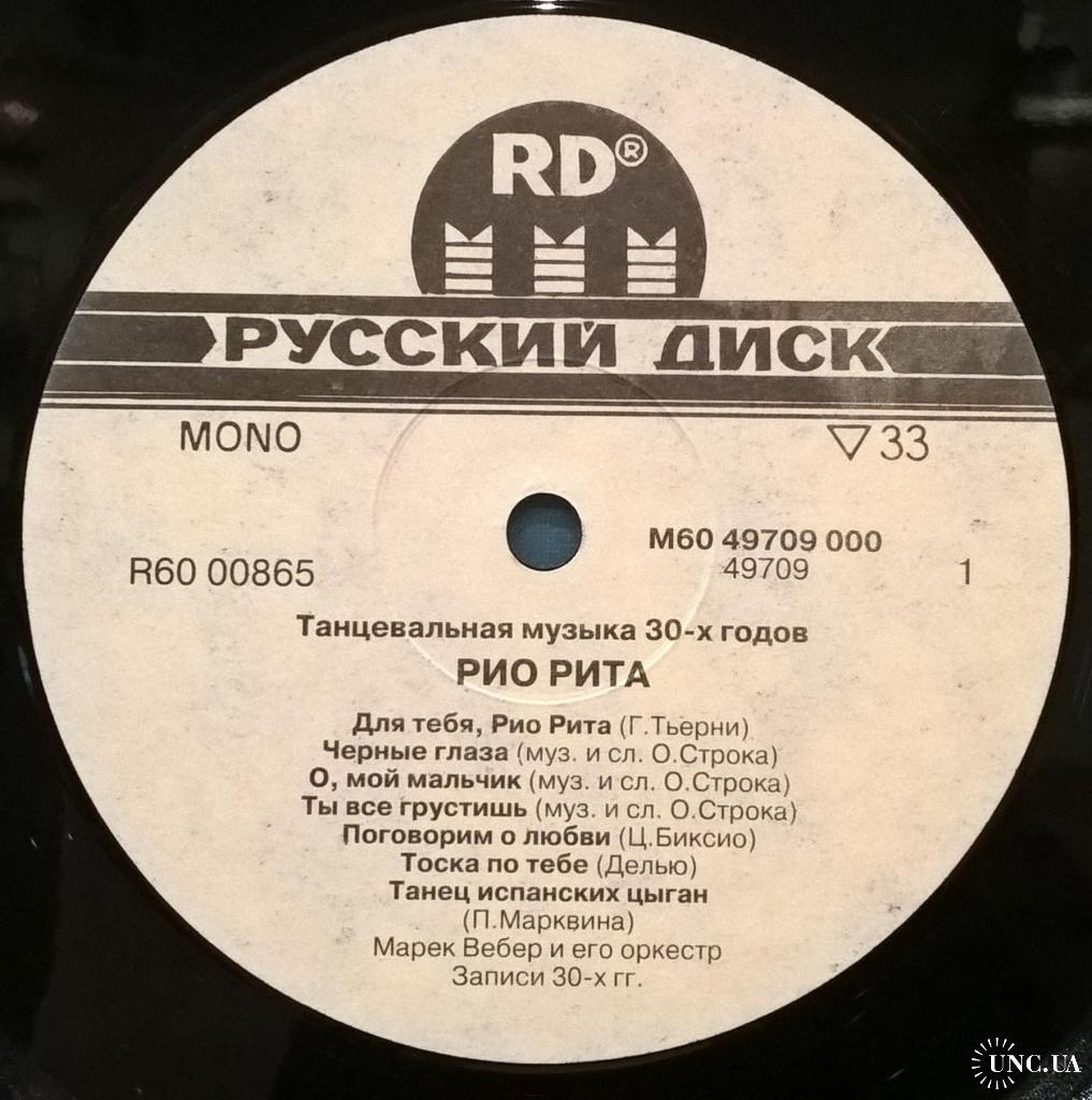 Marek Weber & Orchestra / Марек Вебер - Рио Рита / Rio Rita - 1930-40.  Пластинка. Russia. купить на | Аукціон для колекціонерів UNC.UA UNC.UA