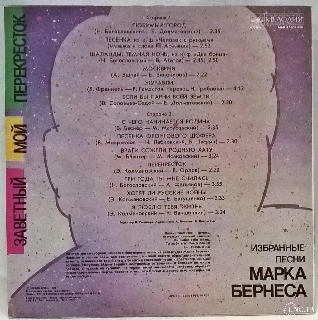 Марк Бернес (Избранные Песни. Заветный Мой Перекресток) 1930-70. (LP). 12.  Vinyl. Пластинка. Ленингр купить на | Аукціон для колекціонерів UNC.UA  UNC.UA