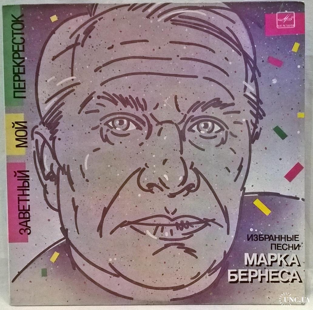 Марк Бернес (Избранные Песни. Заветный Мой Перекресток) 1930-70. (LP). 12.  Vinyl. Пластинка. Ленингр купить на | Аукціон для колекціонерів UNC.UA  UNC.UA