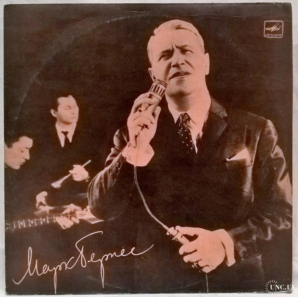 Марк Бернес (Поет Марк Бернес) 1968. (LP). 12. Vinyl. Пластинка. купить на  | Аукціон для колекціонерів UNC.UA UNC.UA