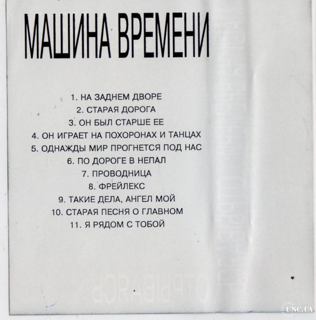 Машина Времени / А. Макаревич - Отрываясь - 1997. (МК). Кассета. South  Records купить на | Аукціон для колекціонерів UNC.UA UNC.UA