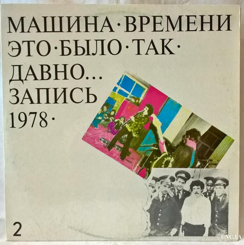 Машина Времени, Андрей Макаревич - Это Было Так Давно - 1978. (2LP).  Пластинки. Латвия. купить на | Аукціон для колекціонерів UNC.UA UNC.UA